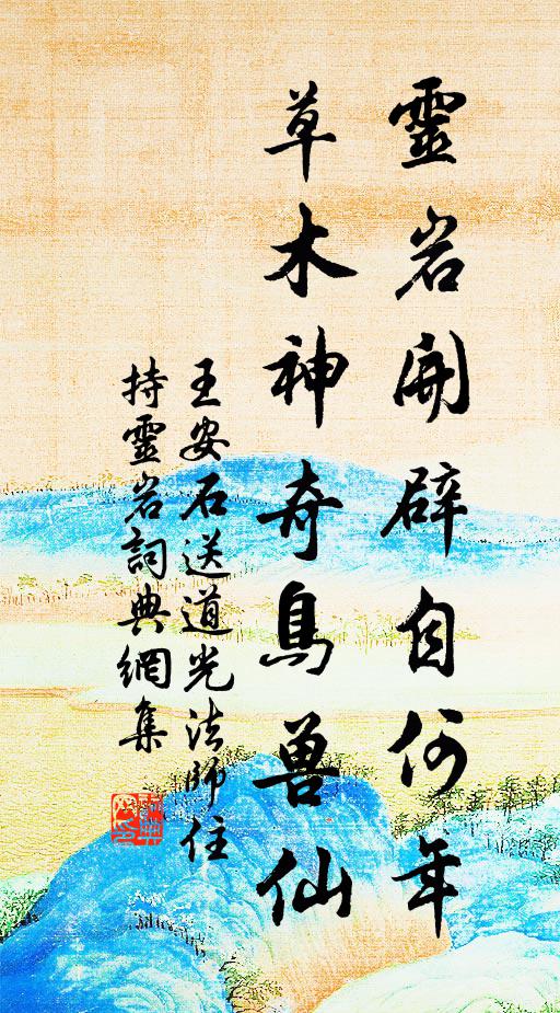 王安石灵岩开辟自何年，草木神奇鸟兽仙书法作品欣赏