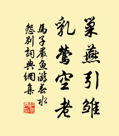 马子严巢燕引雏，乳莺空老书法作品欣赏