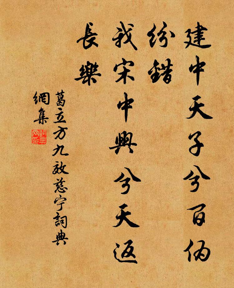 葛立方建中天子兮百伪纷错，我宋中兴兮天返长乐书法作品欣赏