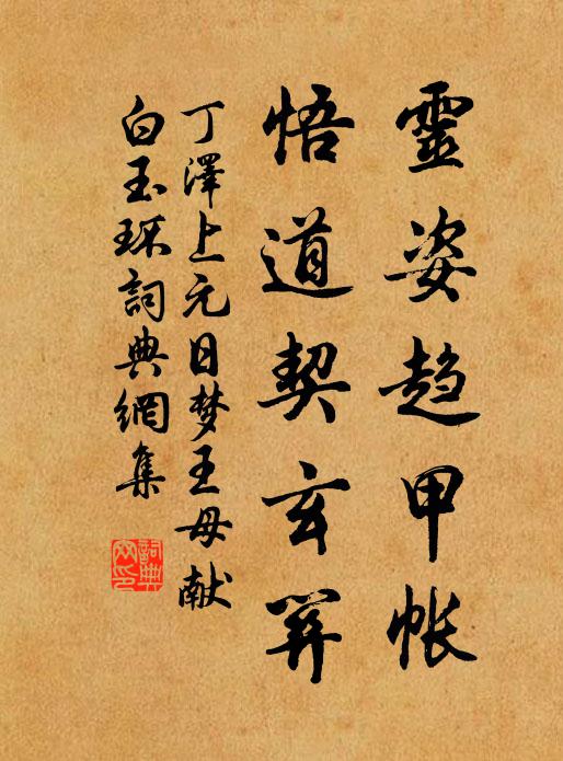 丁泽灵姿趋甲帐，悟道契玄关书法作品欣赏