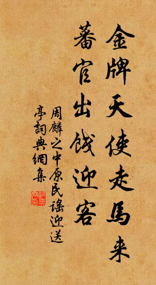 周麟之金牌天使走马来，蕃官出饯迎客书法作品欣赏
