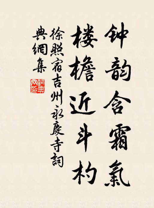 徐照钟韵含霜气，楼檐近斗杓书法作品欣赏