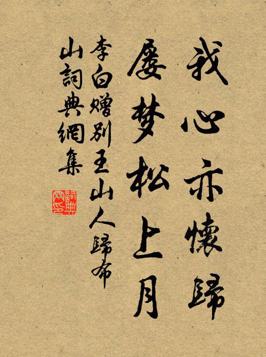 李白我心亦怀归，屡梦松上月书法作品欣赏