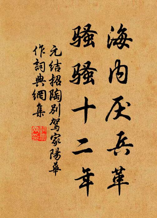 元结海内厌兵革，骚骚十二年书法作品欣赏