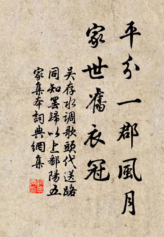 吴存平分一郡风月，家世旧衣冠书法作品欣赏