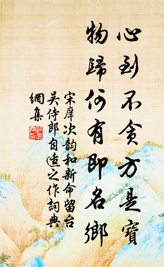 宋庠心到不贪方是宝，物归何有即名乡书法作品欣赏