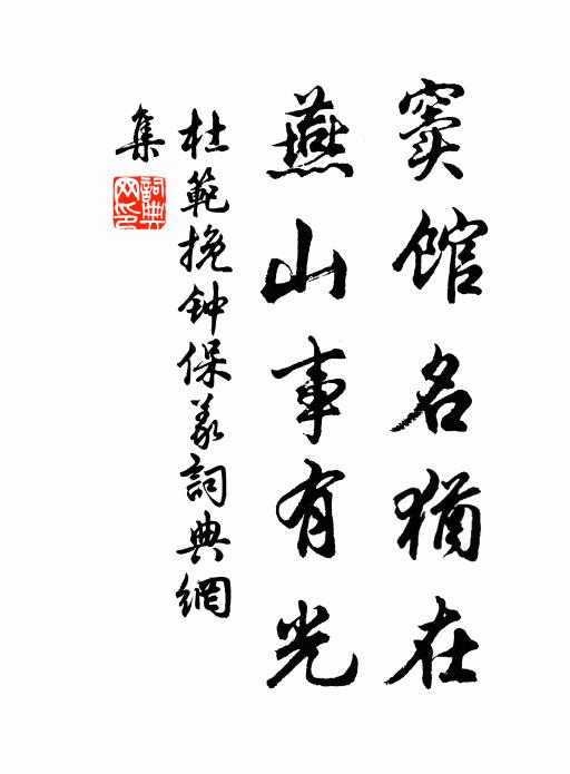 杜范窦馆名犹在，燕山事有光书法作品欣赏