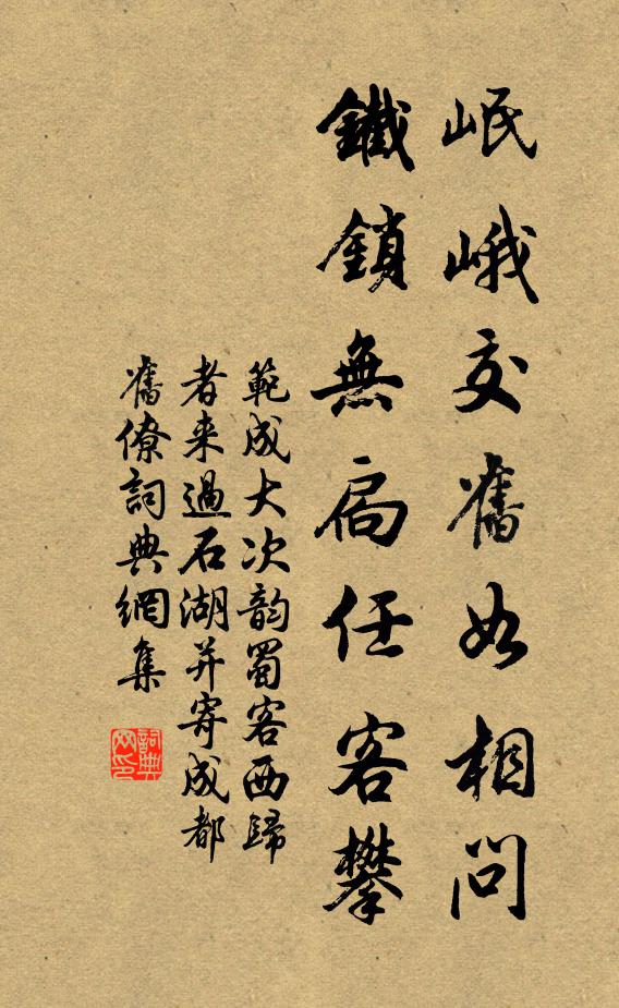 范成大岷峨交旧如相问，铁锁无扃任客攀书法作品欣赏