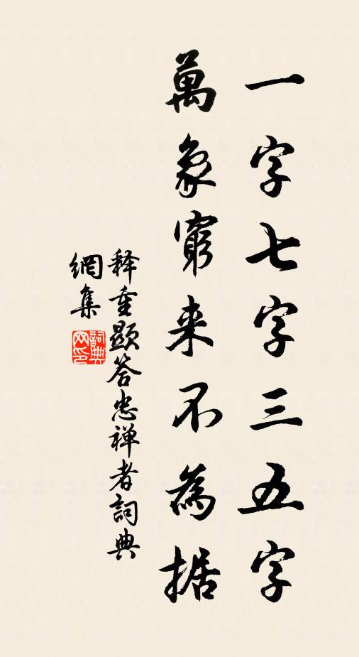 释重顯一字七字三五字，万象穷来不为据书法作品欣赏