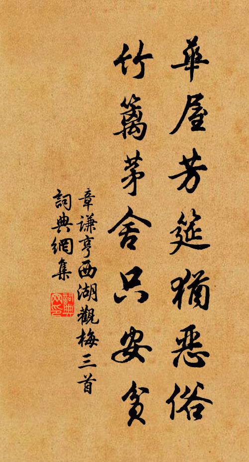 章谦亨华屋芳筵犹恶俗，竹篱茅舍只安贫书法作品欣赏