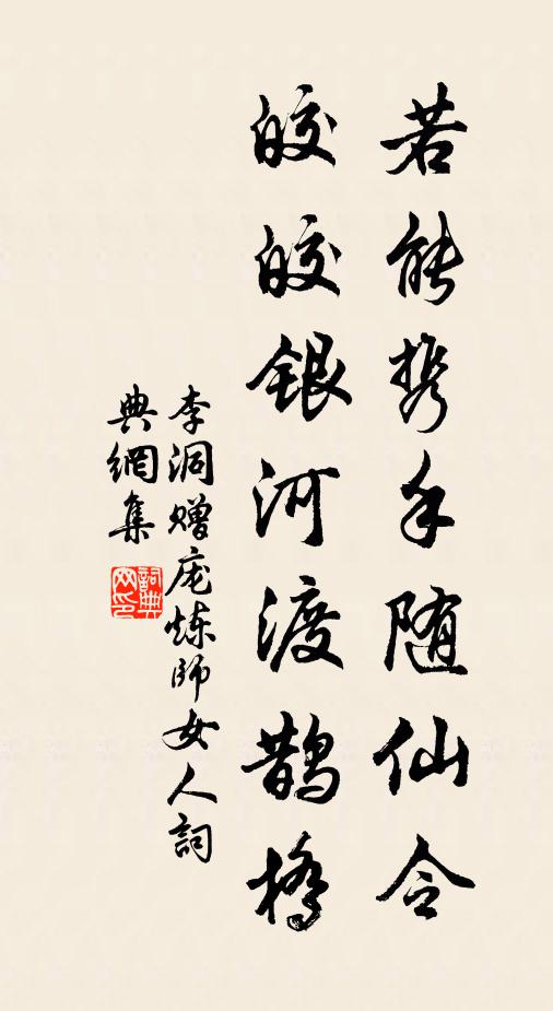 李洞若能携手随仙令，皎皎银河渡鹊桥书法作品欣赏