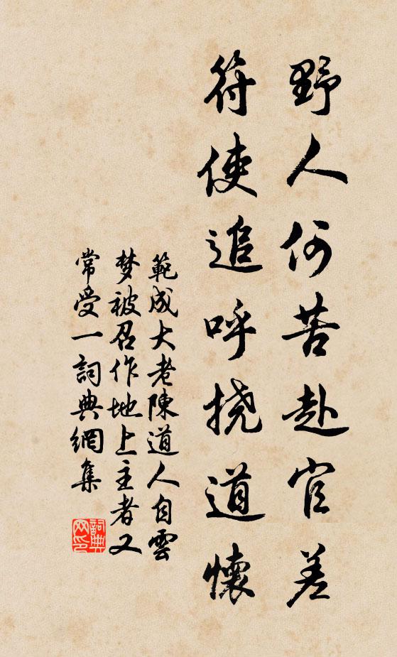 范成大野人何苦赴官差，符使追呼挠道怀书法作品欣赏