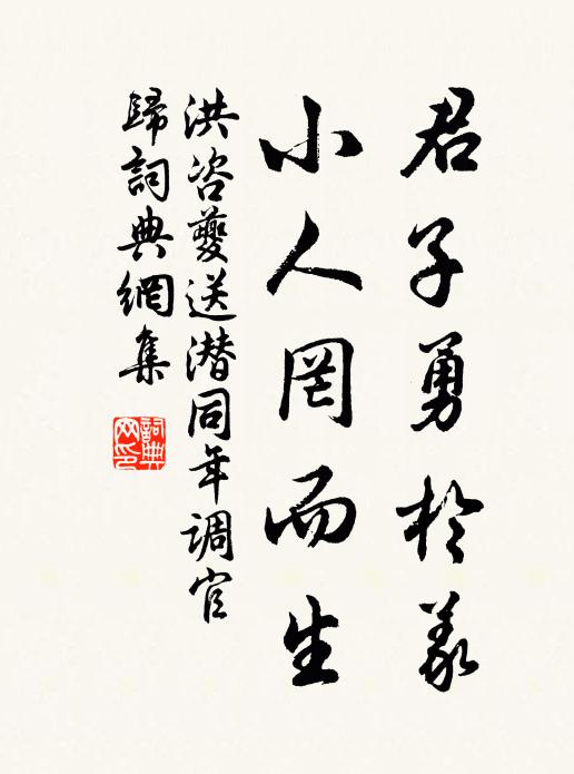 洪咨夔君子勇於义，小人罔而生书法作品欣赏