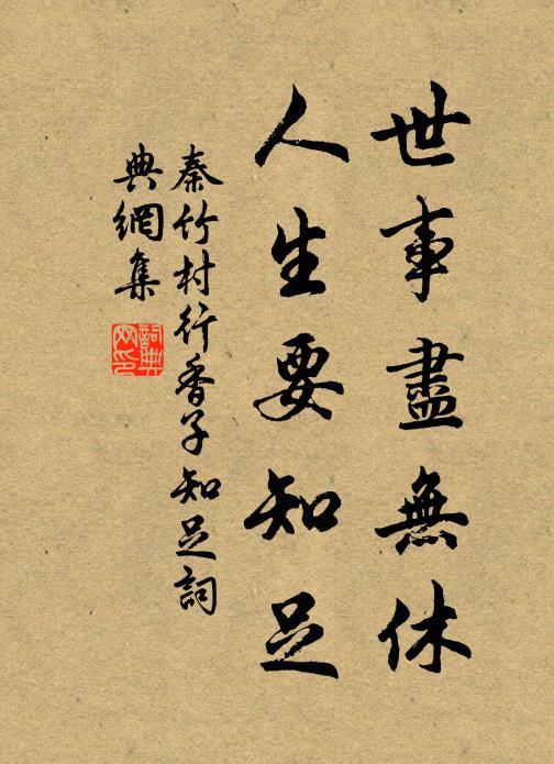 秦竹村世事尽无休，人生要知足书法作品欣赏
