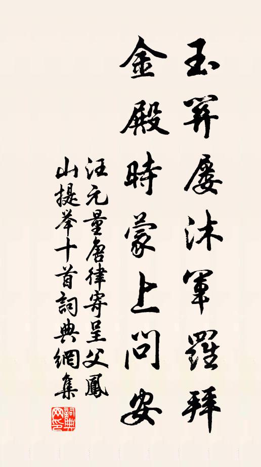 汪元量玉关屡沐军罗拜，金殿时蒙上问安书法作品欣赏