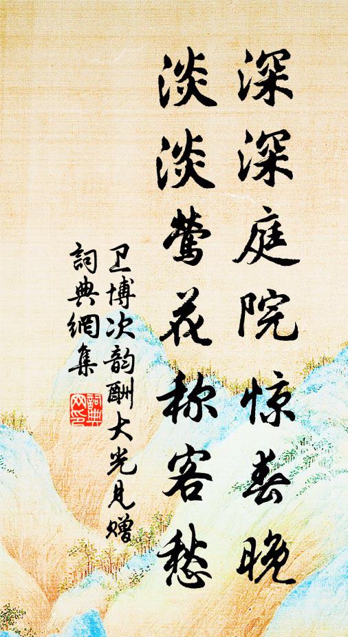 卫博深深庭院惊春晚，淡淡莺花称客愁书法作品欣赏