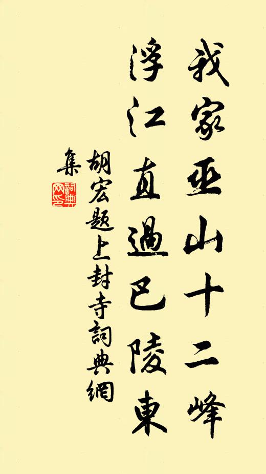 胡宏我家巫山十二峰，浮江直过巴陵东书法作品欣赏