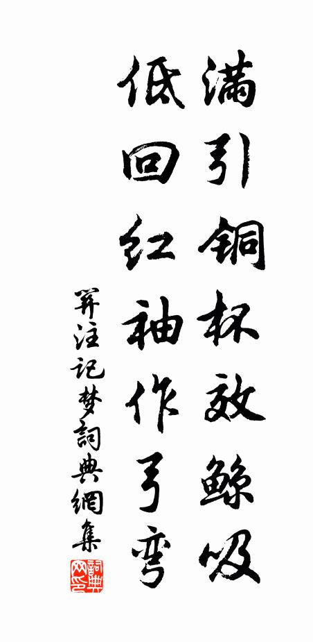 关注满引铜杯效鲸吸，低回红袖作弓弯书法作品欣赏