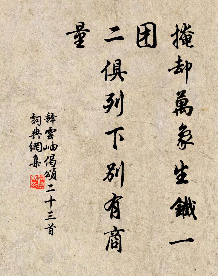 释云岫掩却万象生铁一团，二俱列下别有商量书法作品欣赏