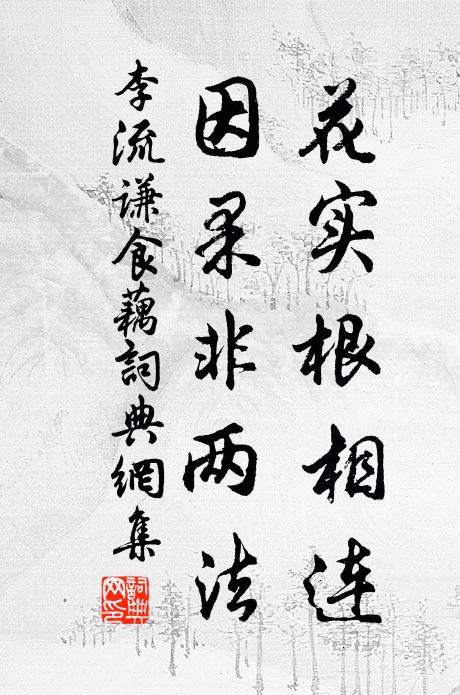 李流谦花实根相连，因果非两法书法作品欣赏