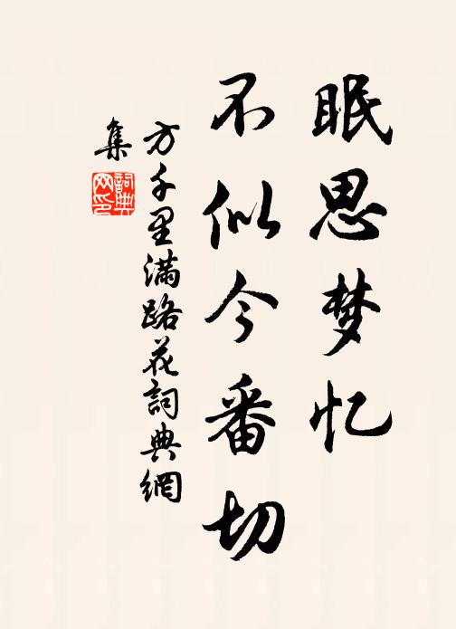 方千里眠思梦忆，不似今番切书法作品欣赏