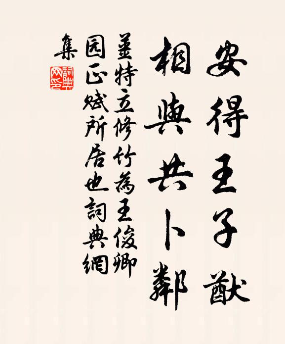 姜特立安得王子猷，相与共卜邻书法作品欣赏
