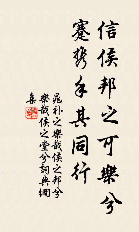 晁补之信侯邦之可乐兮，蹇携手其同行书法作品欣赏
