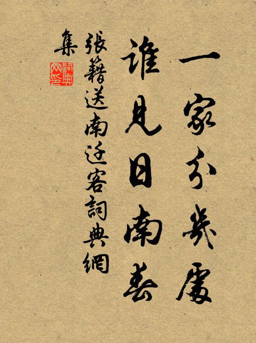 张籍一家分几处，谁见日南春书法作品欣赏