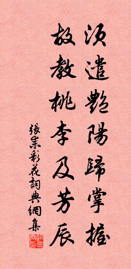 张耒须遣艳阳归掌握，故教桃李及芳辰书法作品欣赏