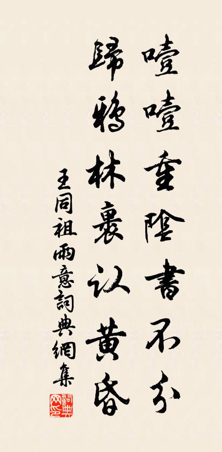 王同祖噎噎重阴书不分，归鸦林裹认黄昏书法作品欣赏