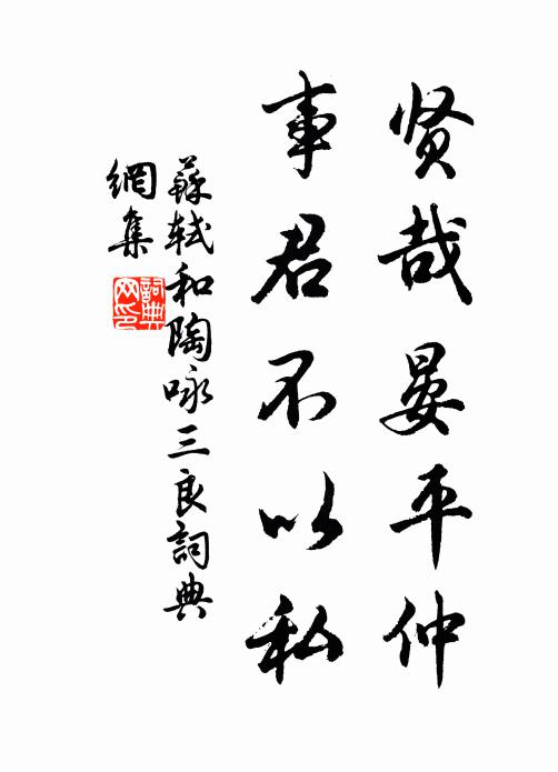 苏轼贤哉晏平仲，事君不以私书法作品欣赏