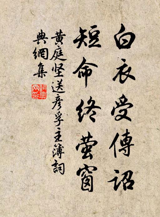 黄庭坚白衣受传诏，短命终萤窗书法作品欣赏