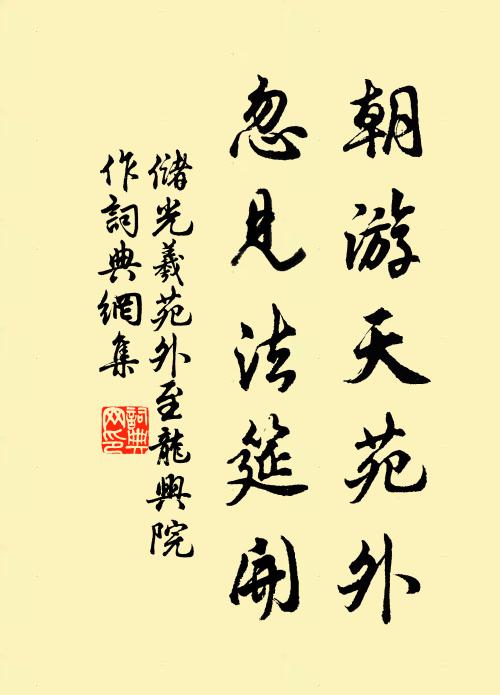 储光羲朝游天苑外，忽见法筵开书法作品欣赏