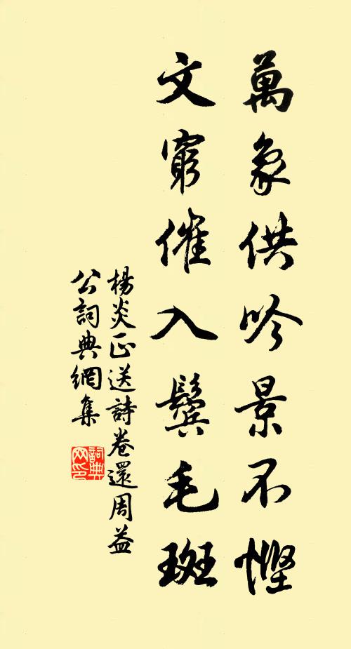 杨炎正万象供吟景不悭，文穷催入鬓毛斑书法作品欣赏