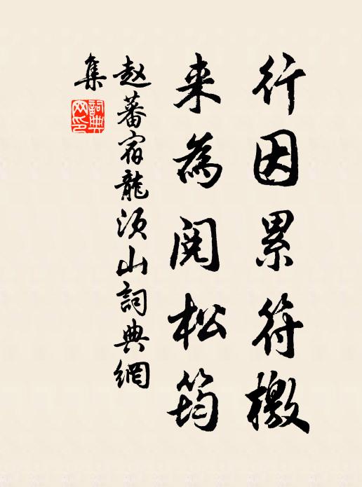 赵蕃行因累符檄，来为阅松筠书法作品欣赏