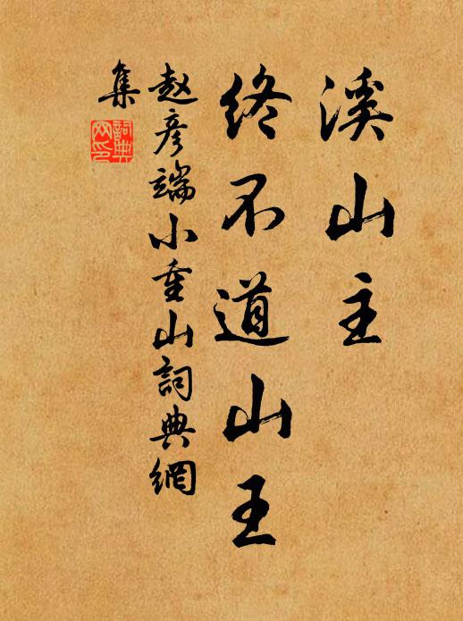 赵彦端溪山主，终不道山王书法作品欣赏