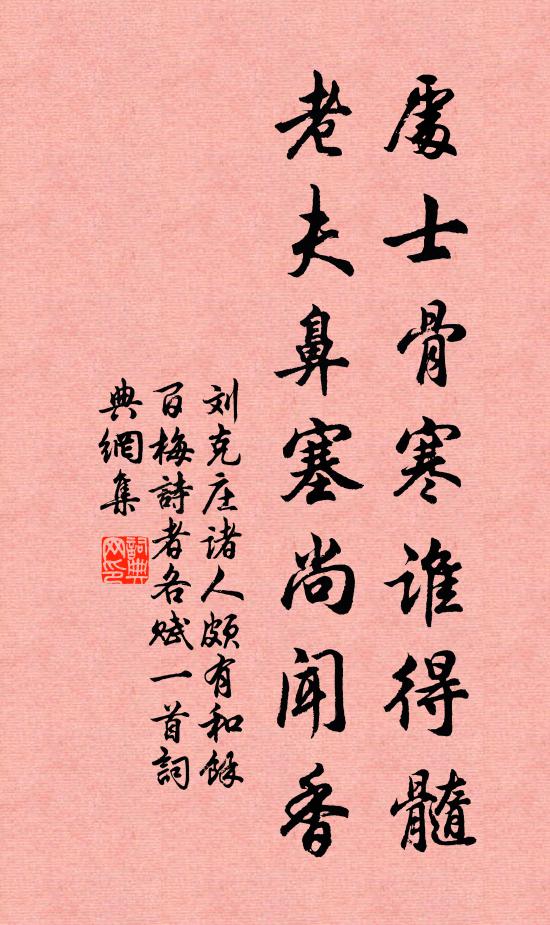 刘克庄处士骨寒谁得髓，老夫鼻塞尚闻香书法作品欣赏