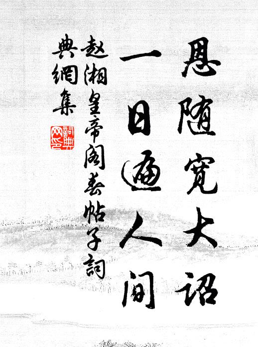 赵湘恩随宽大诏，一日遍人间书法作品欣赏