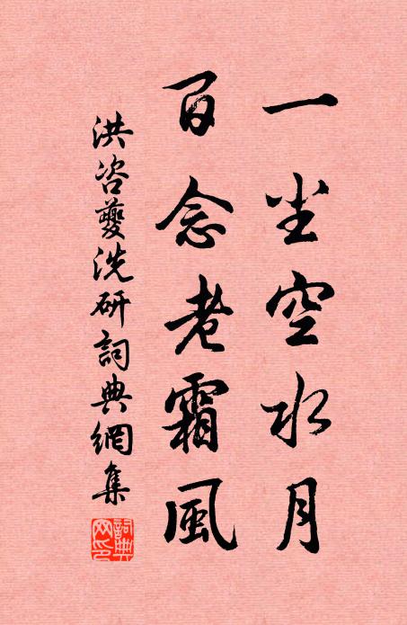 洪咨夔一尘空水月，百念老霜风书法作品欣赏