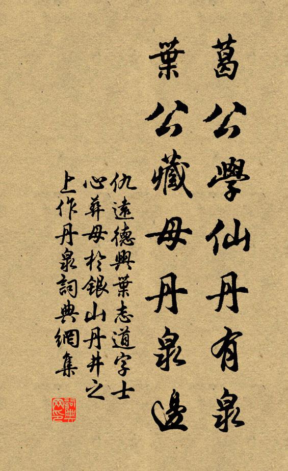 仇远葛公学仙丹有泉，叶公藏母丹泉边书法作品欣赏