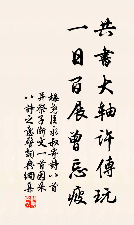梅尧臣共书大轴许传玩，一日百展曾忘疲书法作品欣赏