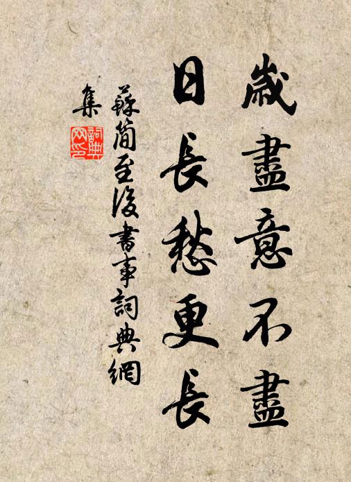 苏简岁尽意不尽，日长愁更长书法作品欣赏