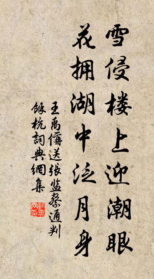 王禹偁雪侵楼上迎潮眼，花拥湖中泛月身书法作品欣赏