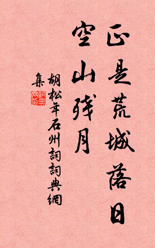 胡松年正是荒城落日，空山残月书法作品欣赏