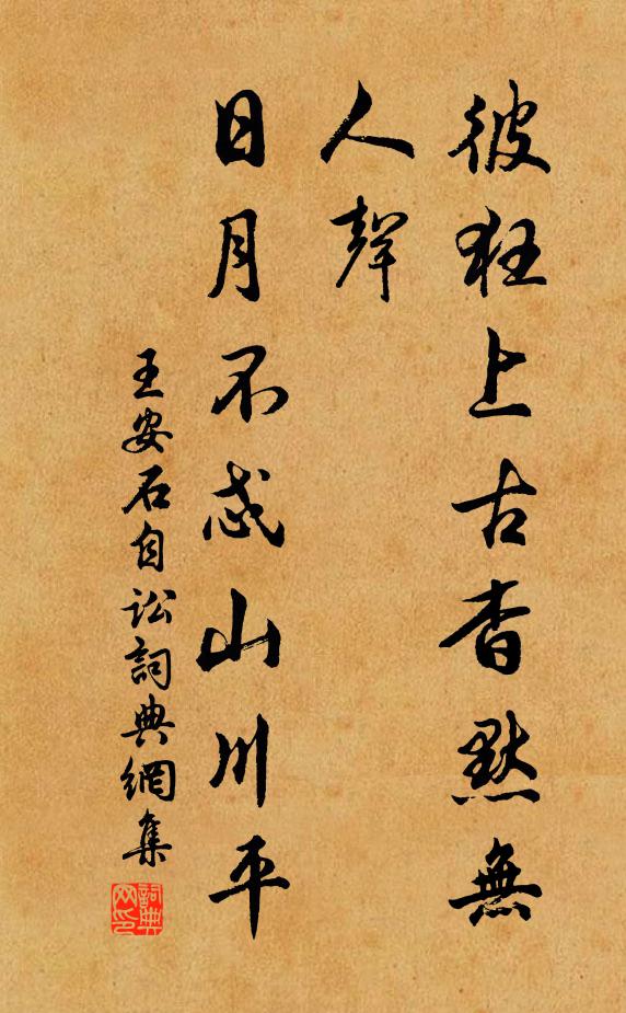 王安石彼狂上古杳默无人声，日月不忒山川平书法作品欣赏