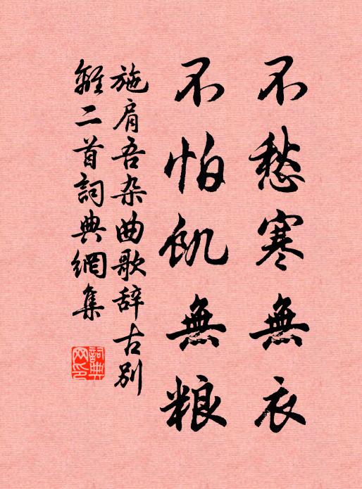 施肩吾不愁寒无衣，不怕饥无粮书法作品欣赏