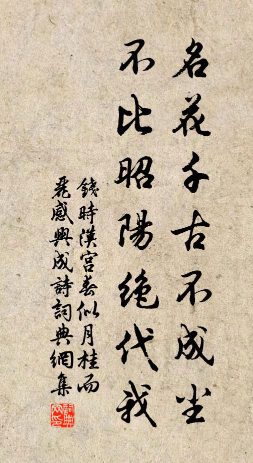 钱时名花千古不成尘，不比昭阳绝代我书法作品欣赏