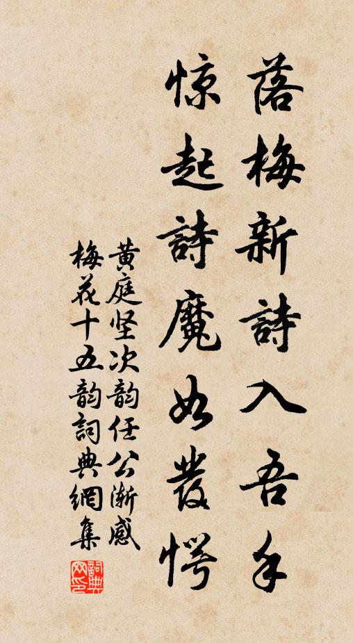 黄庭坚落梅新诗入吾手，惊起诗魔如发愕书法作品欣赏
