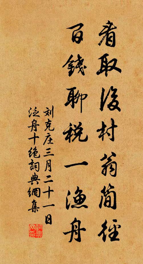 刘克庄看取后村翁简径，百钱聊税一渔舟书法作品欣赏