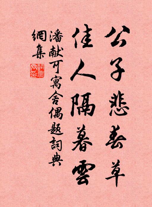 潘献可公子悲春草，佳人隔暮云书法作品欣赏